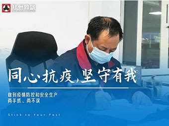 同心“抗疫”，堅守有我丨鄭州鼎盛生產(chǎn)防疫兩不誤
