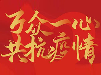 守望相助 共克難關(guān)|致公司全體黨員、干部、職工的疫情防控倡議書