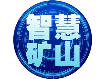 國家礦山安監(jiān)局：加快“智慧礦山”建設(shè)，打造安全礦山