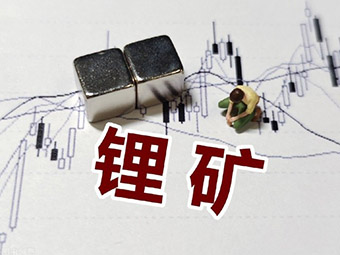 鋰礦加速開發(fā)，四川鋰礦詳細(xì)梳理