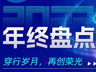 2022年終盤點(diǎn)，穿行歲月，再創(chuàng)榮光