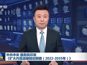 中共中央、國務(wù)院為我國未來砂石需求“定調(diào)”!全面推動基建!《擴(kuò)大內(nèi)需戰(zhàn)略規(guī)劃綱要(2022-2035年)》印發(fā)