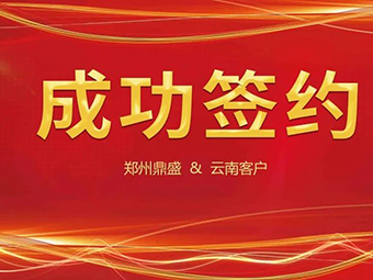 喜訊不斷，簽約不停！鄭州鼎盛與云南客戶成功簽約