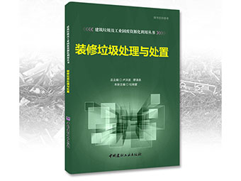 鄭州鼎盛誠募《裝修垃圾處理與處置》合作出版伙伴！